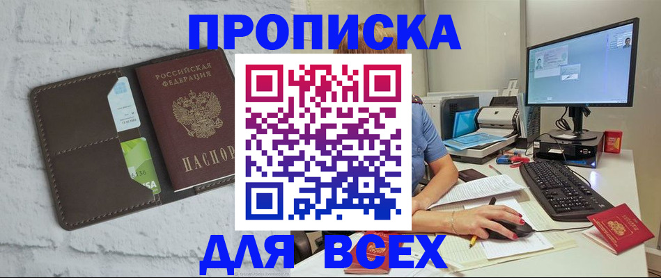 прописка поиск в Железногорске